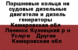 Поршневые кольца на судовые дизельные двигатели и дизель-генераторы - Кемеровская обл., Ленинск-Кузнецкий р-н Услуги » Другие   . Кемеровская обл.